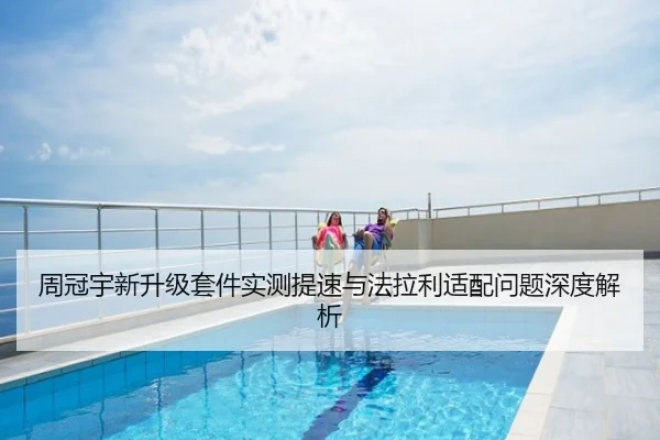 周冠宇新升级套件实测提速与法拉利适配问题深度解析